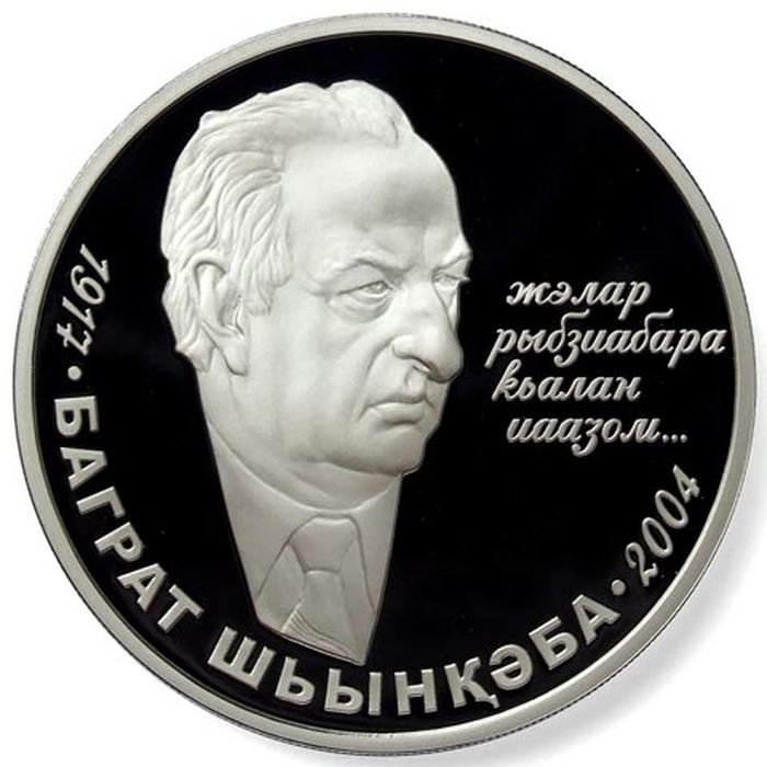 Серебряная монета номиналом 10 апсар «Баграт Шинкуба»