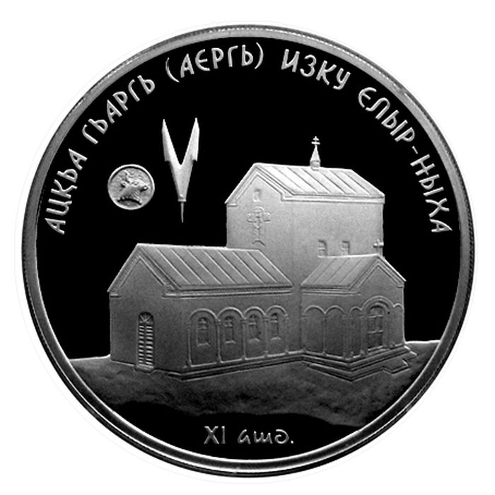 Серебряная монета номиналом 10 апсаров «Елырский храм Св. Георгия»