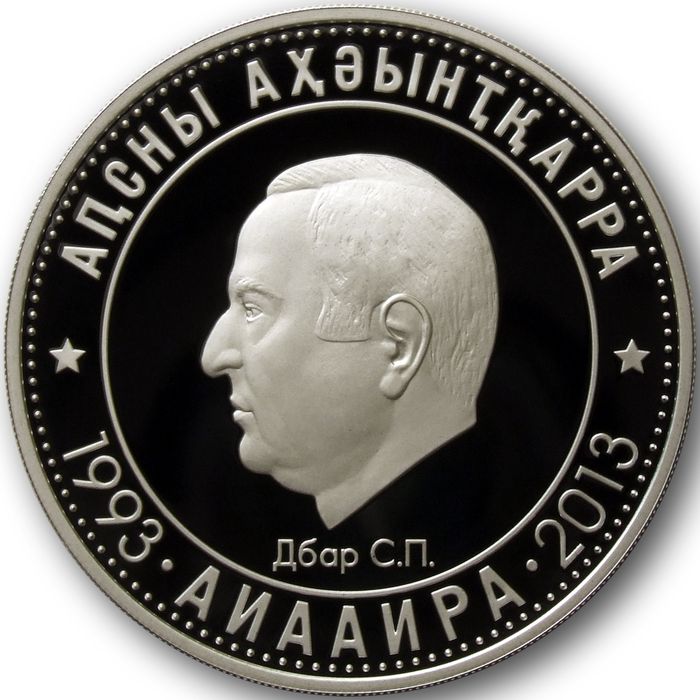 Реверс Серебряная монета номиналом 10 апсаров «Дбар С.П.»