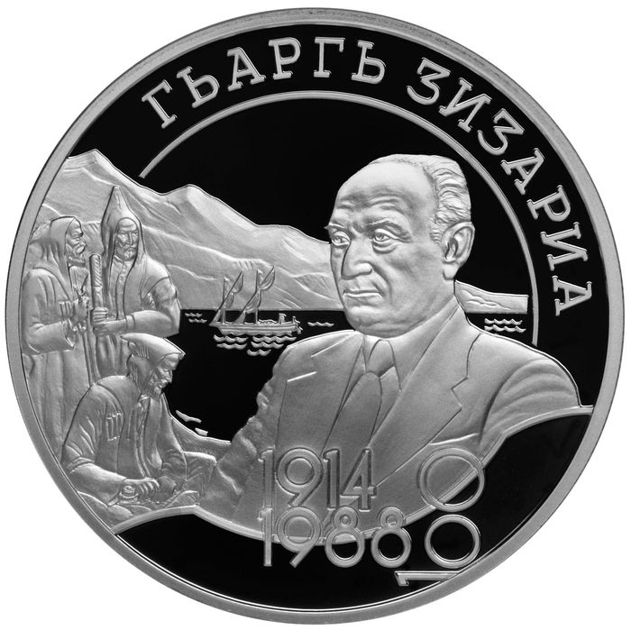 Реверс Серебряная монета номиналом 10 апсар «Дзидзария Георгий Алексеевич»
