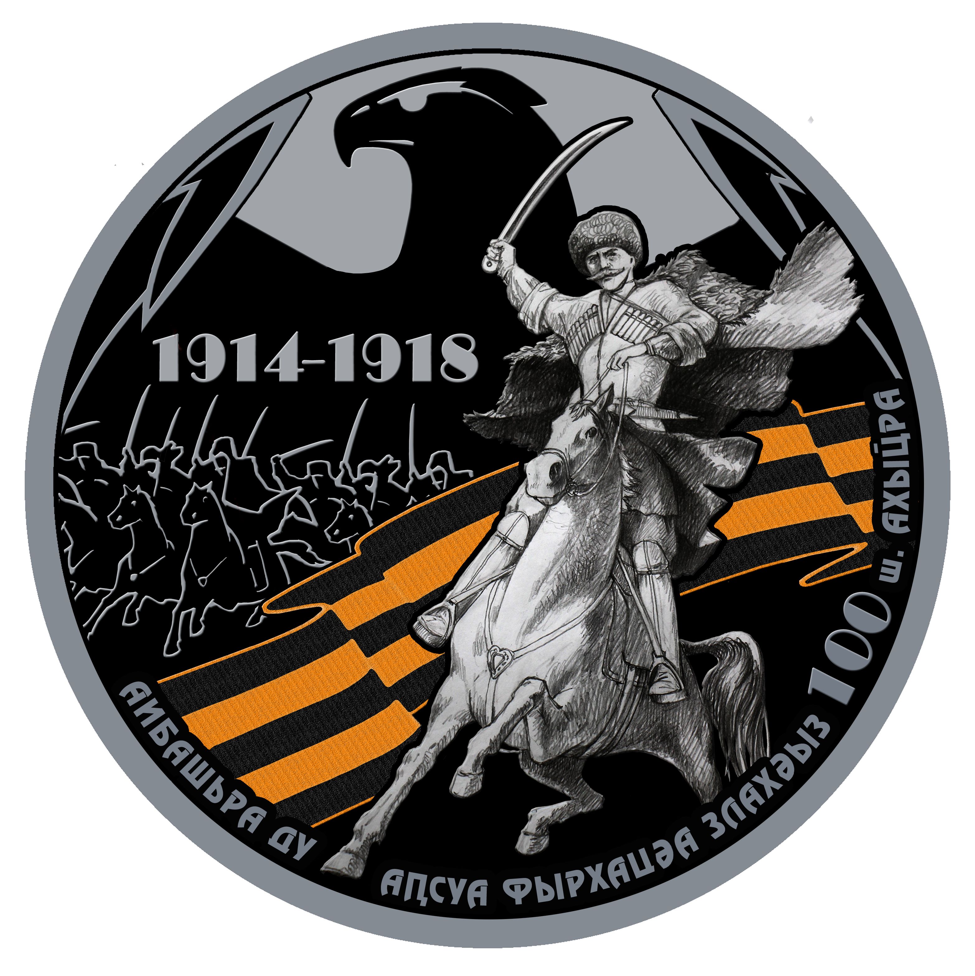 Реверс Серебряная монета номиналом 100 апсаров «Абхазская сотня»