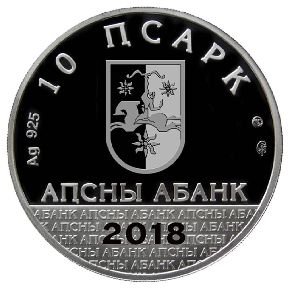 Аверс Серебряная монета номиналом 10 апсар «Ефрем Эшба».