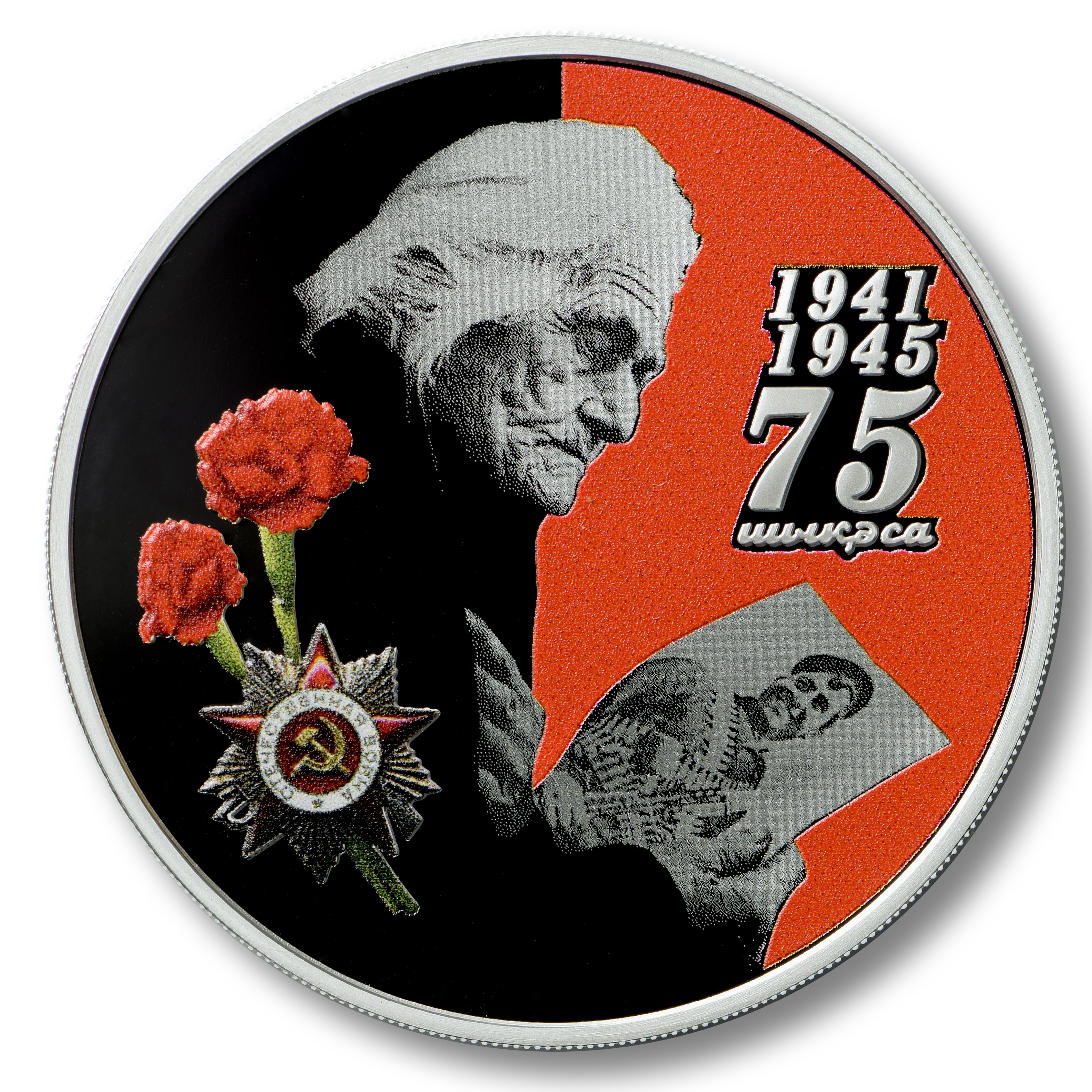 Реверс Серебряная монета номиналом 10 апсаров «75 лет Победы»