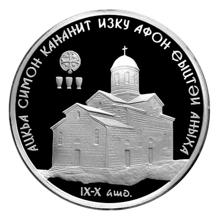 Реверс Серебряная монета номиналом 10 апсаров «Ново-Афонский храм Св. Симона Кананита»