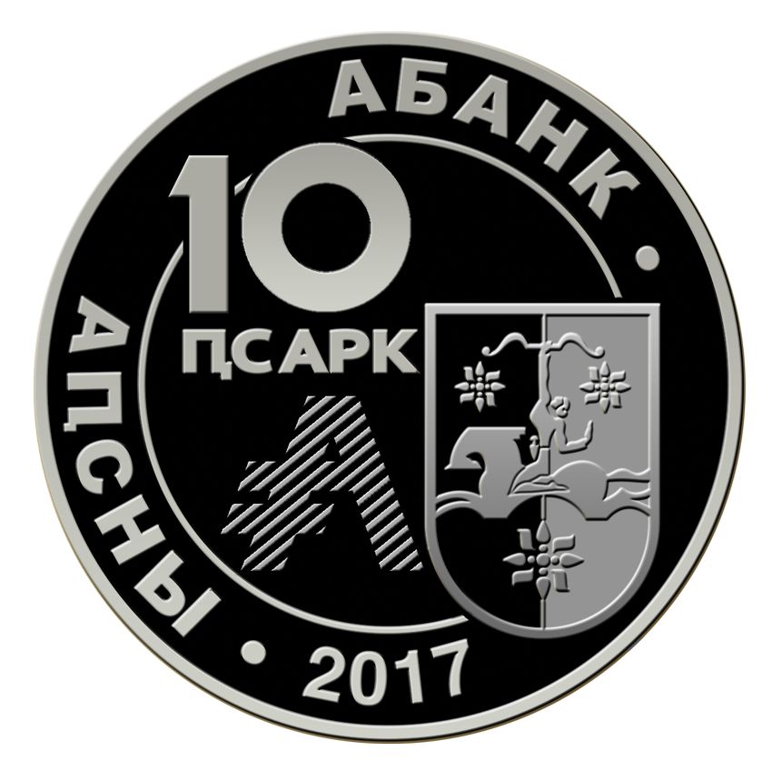 Аверс Серебряная монета номиналом 10 апсаров, Абхазский государственный университет – 85