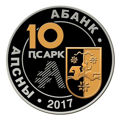 Аверс Серебряная монета с выборочным золочением номиналом 10 апсаров, Абхазский государственный университет - 85