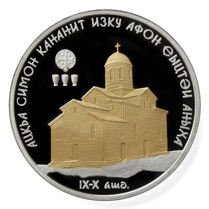Серебряная монета с выборочным золочением номиналом 10 апсаров «Ново-Афонский храм Св. Симона Кананита»