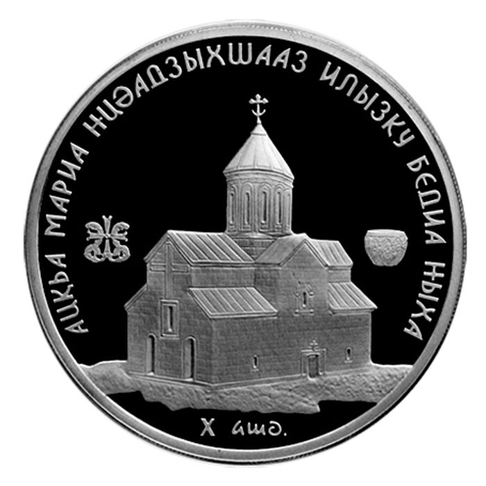 Серебряная монета номиналом 10 апсаров «Бедийский собор Св. Марии-богородицы»