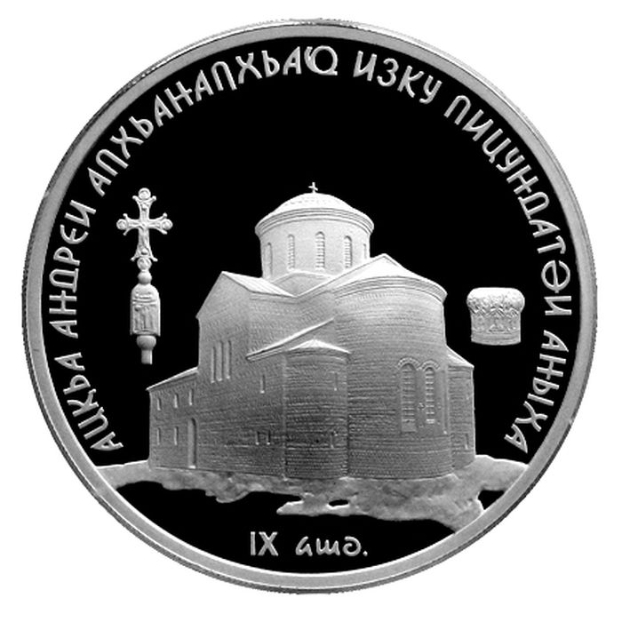 Серебряная монета номиналом 10 апсаров «Пицундский собор Св. Андрея Первозванного»