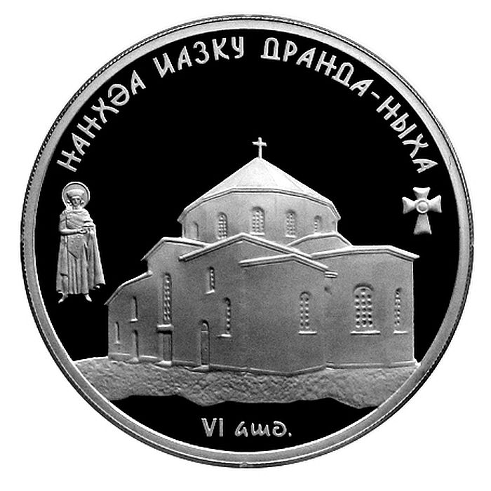 Серебряная монета номиналом 10 апсаров «Драндский успенский собор».