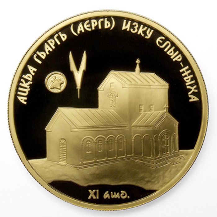 Золотая монета номиналом 50 апсаров «Елырский храм Св. Георгия» серии 