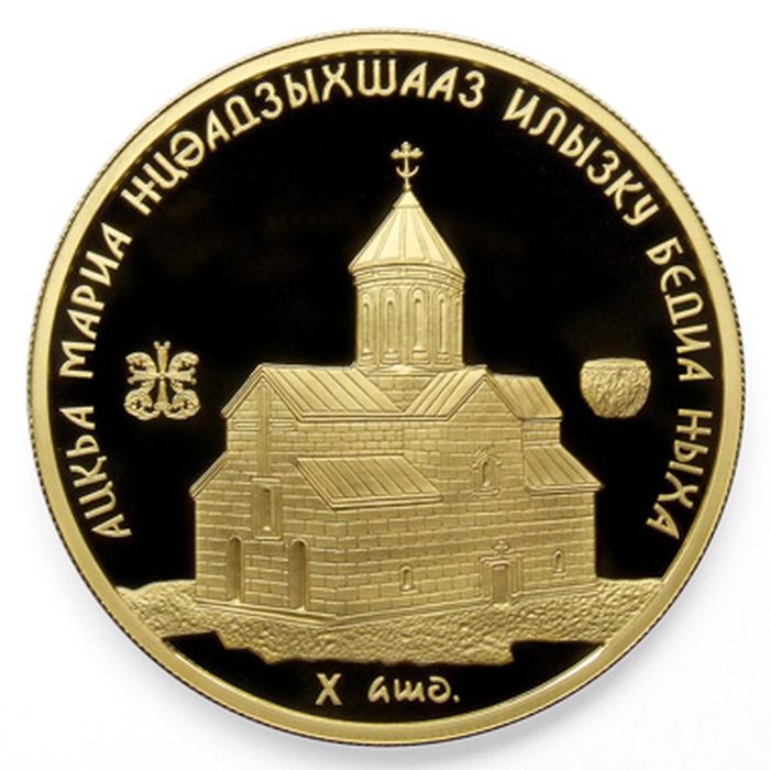 Золотая монета номиналом 50 апсаров «Бедийский собор Св. Марии-богородицы» серии 
