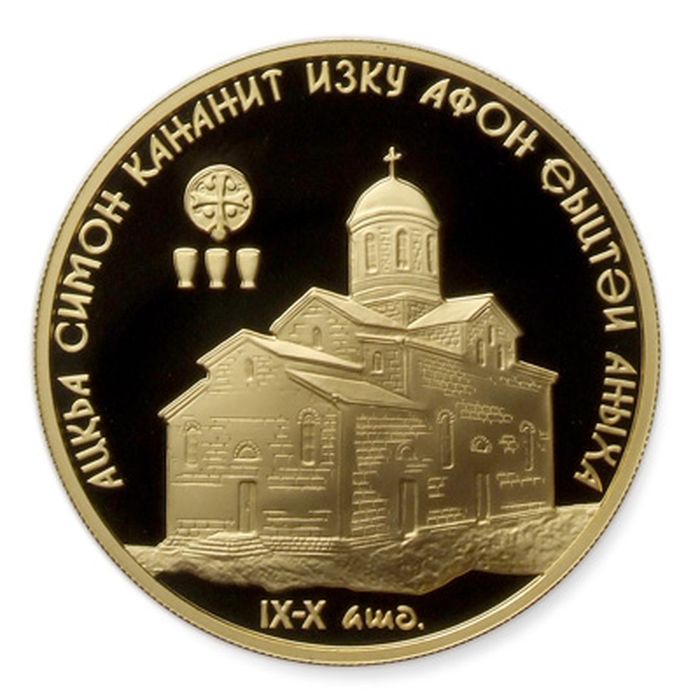 Золотая монета номиналом 50 апсаров «Ново-Афонский храм Св. Симона Кананита» серии 