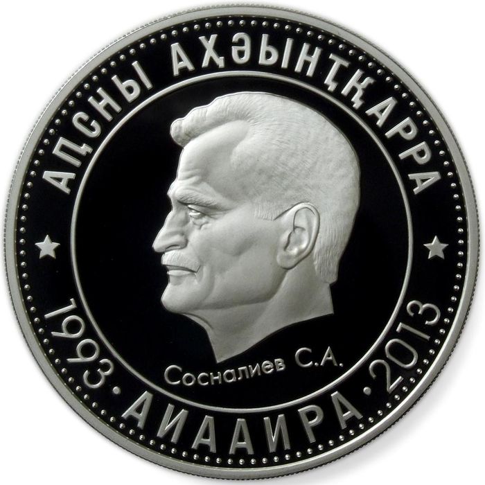 Серебряная монета номиналом 10 апсаров «Сосналиев С.А.»